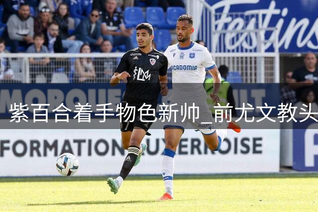 紫百合着手物色新帅 前尤文教头莫塔成候选
