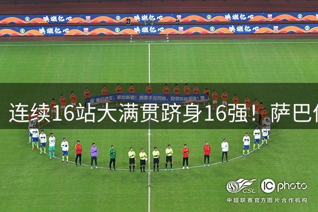连续16站大满贯跻身16强！萨巴伦卡横扫晋级，豪夺美网16连胜